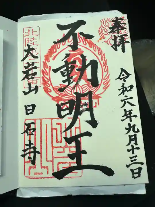 日石寺の御朱印