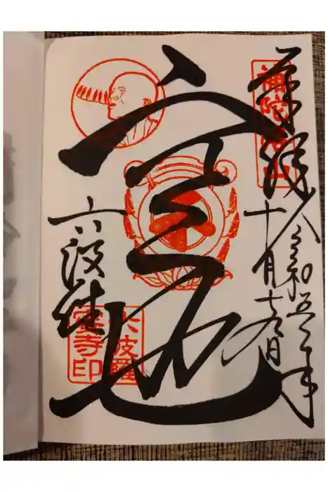 六波羅蜜寺の御朱印