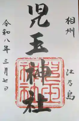 児玉神社(神奈川県)