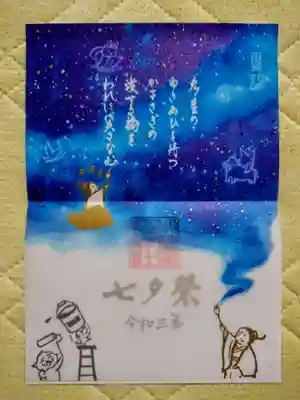 「七夕」特別御朱印
こちらの御朱印は、発行塗料が使われた特別なもので、七夕ならではの特別仕様に
なっているとのこと。光に当てると見えなかった星やあしらいが浮き出てくるそうです。