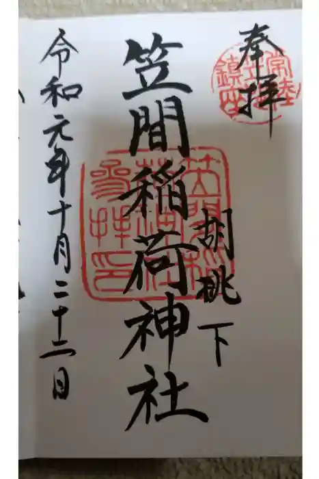 笠間稲荷神社の御朱印