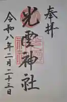 光雲神社の御朱印