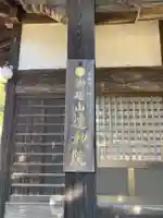 御越山 遠妙院(山梨県)