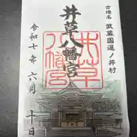 井草八幡宮(東京都)