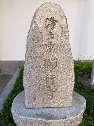 願行寺(宮城県)