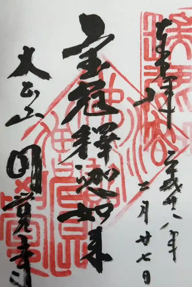 円覚寺の御朱印