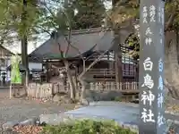 白鳥神社(長野県)