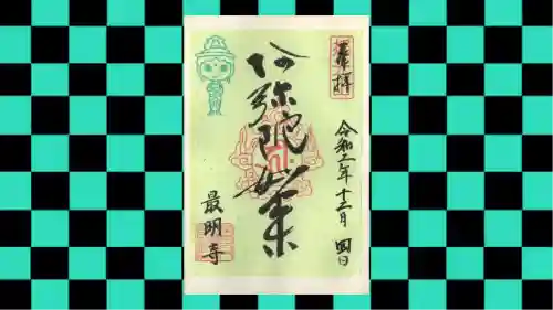 最明寺の御朱印
