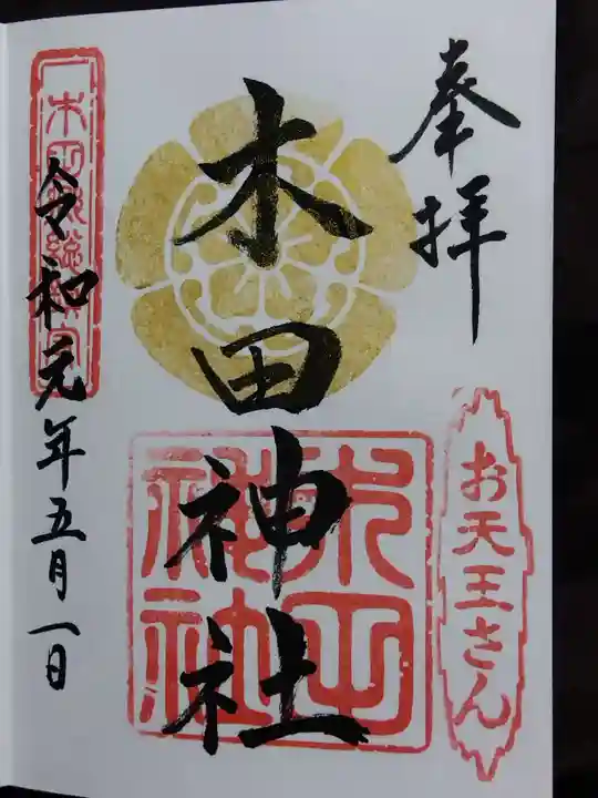 木田神社(福井県)