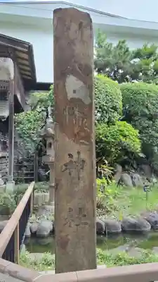 八幡神社(大洲藩加藤家上屋敷跡)(東京都)