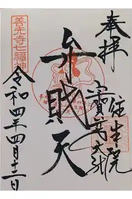 往生院の御朱印