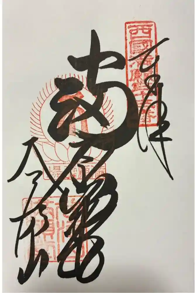 華厳寺の御朱印
