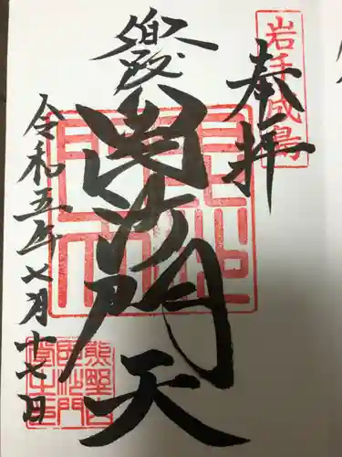 毘沙門堂(岩手県)