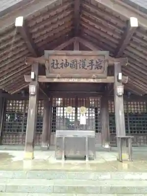 岩手護國神社の本殿・本堂