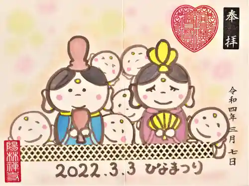 陽林寺の御朱印