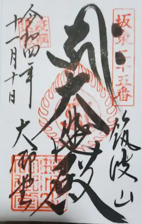 筑波山大御堂の御朱印