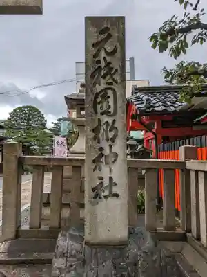 元祇園梛神社・隼神社のその他建物