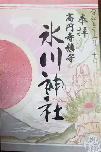 高円寺氷川神社の御朱印