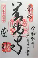 善光寺の御朱印