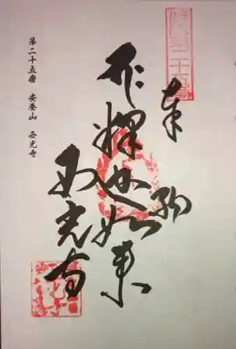 西光寺の御朱印