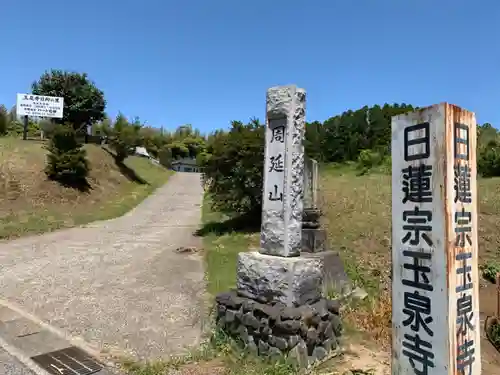 玉泉寺のその他建物