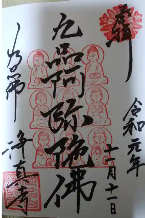 淨眞寺の御朱印