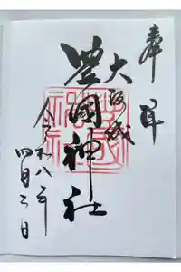 豊國神社の御朱印