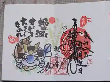 観音寺の御朱印 2026年05月