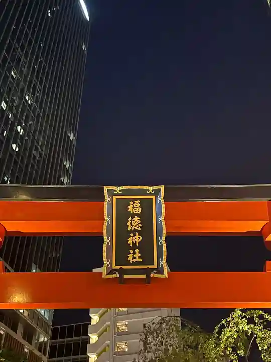 福徳神社(芽吹稲荷)(東京都)