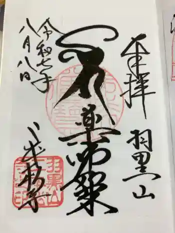 二本松寺の御朱印 2025年08月