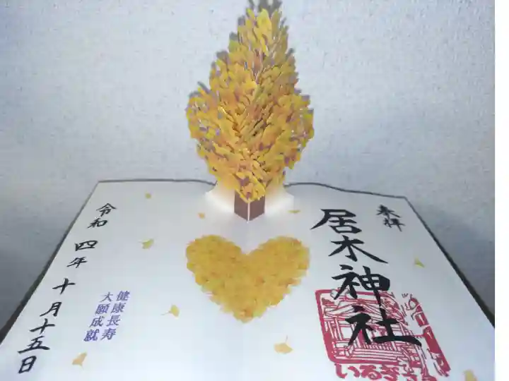 飛び出す御朱印。紅葉したご神木の大銀杏、落ち葉アートのハート型