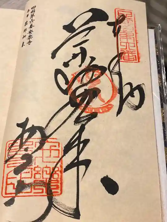 温泉山 安楽寺(四国霊場第六番札所)(徳島県)