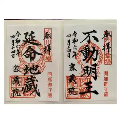 密藏院(埼玉県)