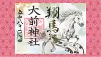 大前神社の御朱印