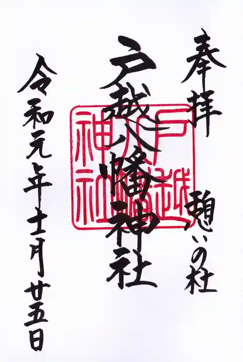 戸越八幡神社の御朱印