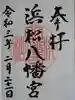 浜松八幡宮の御朱印