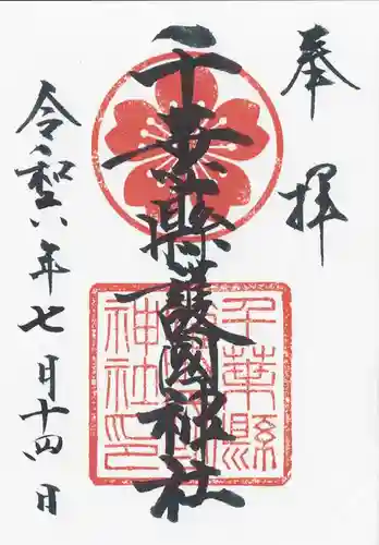 千葉縣護國神社(千葉県)