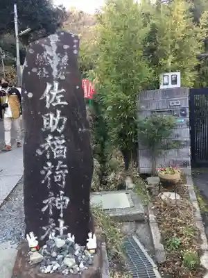 佐助稲荷神社(神奈川県)