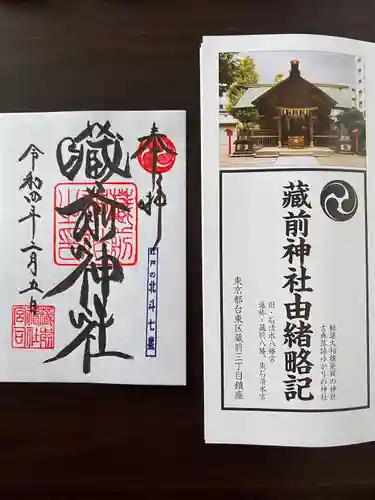 蔵前神社の御朱印