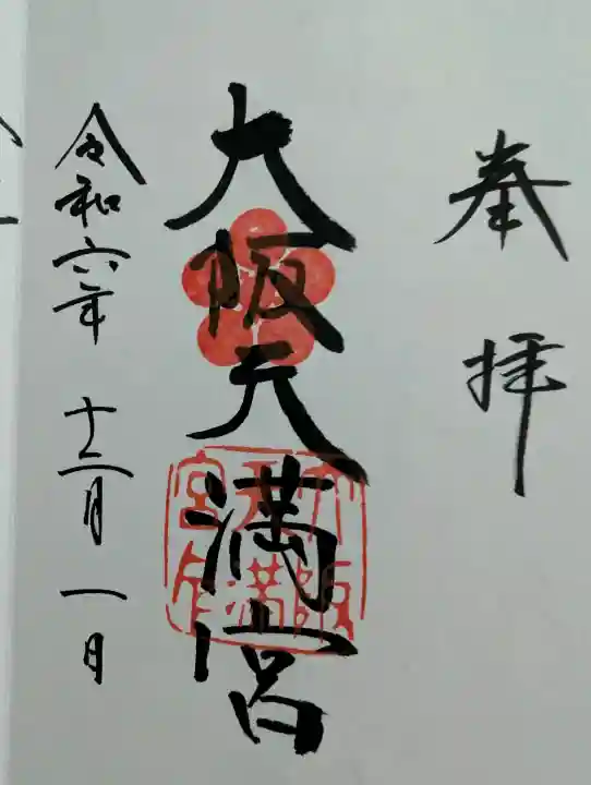大阪天満宮の御朱印