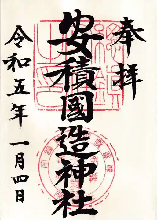 安積國造神社の御朱印