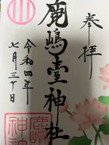 鹿島台神社の御朱印