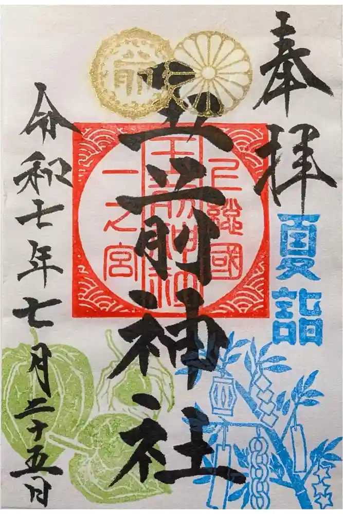 玉前神社の御朱印