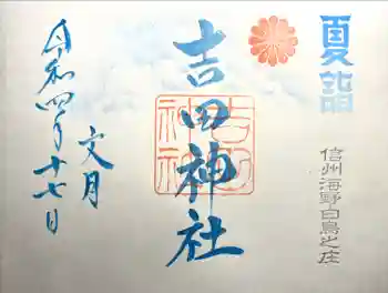吉田神社の御朱印 2022年07月