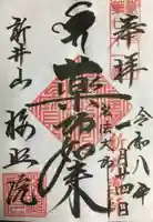 新井薬師(梅照院)の御朱印