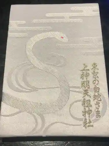 蛇窪神社の御朱印帳