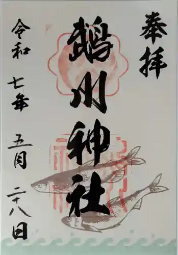 鵡川神社の御朱印