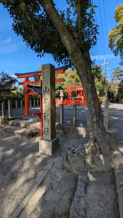 山蔭神社(吉田神社境内社)(京都府)