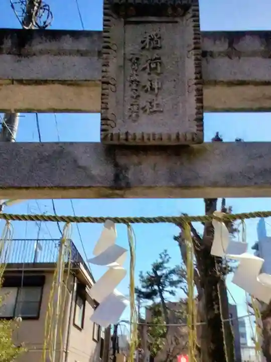 久富稲荷神社(東京都)