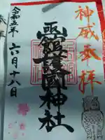 函館護國神社の御朱印